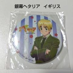 ヘタリア イギリス サーカス 執事 缶バッジ 4つセット
