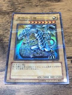 青眼の白龍（ブルーアイズホワイトドラゴン）　ウルトラパラレルレア
