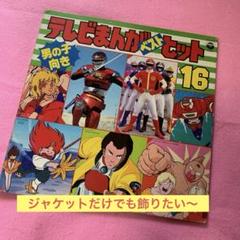 昭和アニメ　アニソンLPレコード　ダイナマン　キン肉マン　ガンダム　昭和レトロ