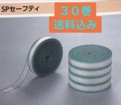 SPセーフティ30巻き 下敷きテープSPセーフティ30巻