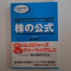 激安　即決可能　伝説のファンドマネージャーが教える株の公式 　林則行 ダイヤモンド社 伝説のファンドマネージャーが教える株の公式