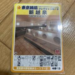 中野13 新越泉　東京銭湯コレクションカード　銭湯カード　中野区