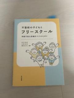 不登校の子どもとフリースクール - メルカリ