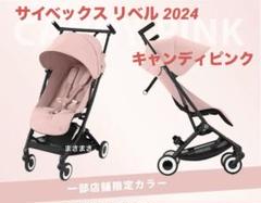 新品未開封】リベル 2024 キャンディピンク サイベックス 廃盤