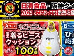 ⭐︎日清食品✕阪神タイガース⭐︎ ⭐︎2025⭐︎着るビーズクッション⭐︎