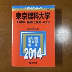 東京理科大学 工学部・基礎工学部 B方式 2014年版