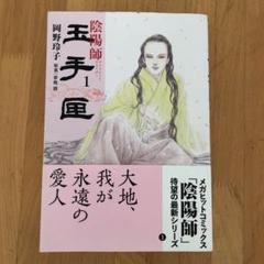 全初版 陰陽師玉手匣 1巻〜7巻 全7冊セット 陰陽師 玉手匣 コミック 全7巻セット | 岡野玲子 |本 | 通販