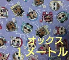 L.O.Lサプライズ！　パープル系　オックス１メートルのサムネイル
