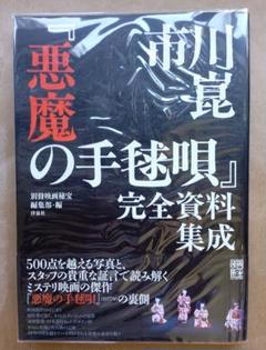 市川崑『悪魔の手毬唄』完全資料集成 悪魔の手毬唄 完全資料集成」市川崑 | Frobergue online store