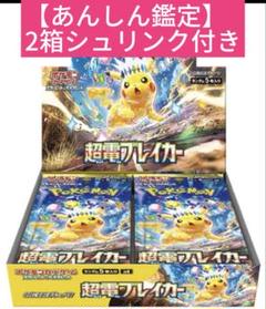 ポケモンカードゲーム 超電ブレイカー BOX シュリンク付き 新品 未使用 良品 ポケモンカード 超電ブレイカー BOX シュリンク付き 新品未開封