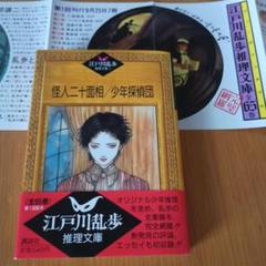 世界推理小説文庫　鉄人対怪人　江戸川乱歩 江戸川乱歩傑作選 #江戸川乱歩 #EdogawaRanpo 日本における本格