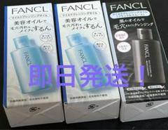 FANCL クレンジングオイル 3本セット 新品未使用のサムネイル