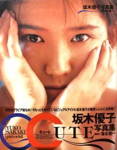 【初版】【帯付】坂木優子写真集 CUTE キュート 《ぶんか社》