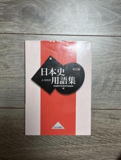 日本史用語集