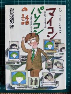 マイコン・パソコンの話 岩尾達男 著 昭和57年初版