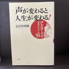 声が変わると人生が変わる! : 声を良くする完全マニュアル55