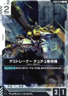 デミトレーナー チュチュ専用機 GD01-074 R ガンダムカードゲーム 1枚