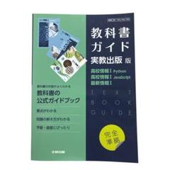 教科書ガイド 実教出版版 高校情報Ⅰ (書き込みなし)