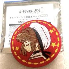 2025年最新】カードキャプターさくら トレーディング刺繍缶