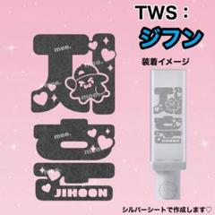 TWS ジフン 【 ♡×ゴースト】 ペンライト ステッカー