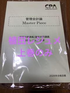 管理会計論　植田レジェメ　上巻、下巻 東京CPA 管理会計論 植田レジュメ 上巻 - メルカリ