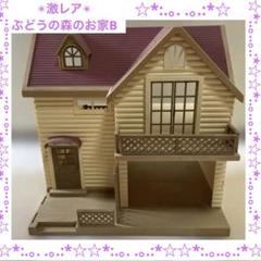 2025年最新】シルバニアファミリー ぶどうの森のおうちの人気