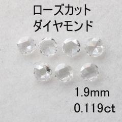 【超特価sale開催】 ローズカットダイヤモンド 2.5mm 0.119ct - 各種パーツ