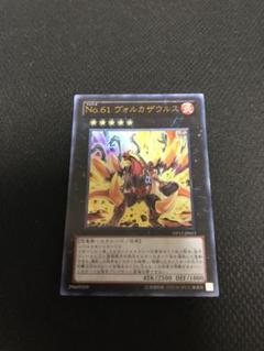 遊戯王 ヴォルカザウルスの中古 未使用品を探そう メルカリ