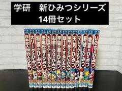 学研まんが　新ひみつシリーズ　14冊セット