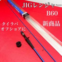 JIGレンジャー タイラバ ライトジギング オフショア用 新商品 B60