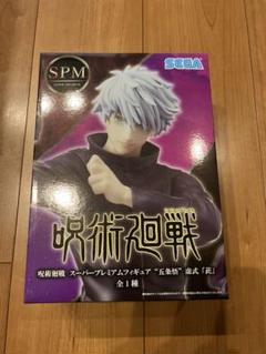 呪術廻戦 スーパープレミアムフィギュア “五条悟” 虚式「茈」の中古/未 呪術廻戦 スーパープレミアムフィギュア “五条悟” 虚式「茈」の中古/未