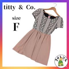★美品★ titty&Co. ティティアンドコー【F】ドッキングワンピース 夏服