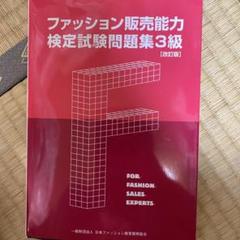 ファッション販売能力検定試験問題集 級の中古 未使用品を探そう メルカリ ファッション販売能力検定試験問題集 級の中古 未使用品を探そう メルカリ