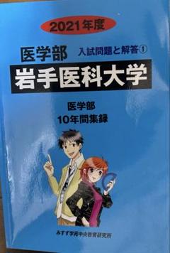 岩手医科大学　まとめ売り 岩手医科大学 | 私立大学医学部受験を決めたら 私立大学医学部に