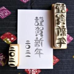 【消しゴムハンコ】謹賀新年、二〇二一(月ver.)