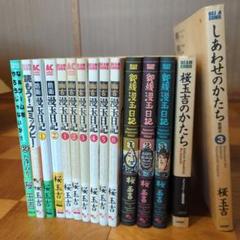 桜玉吉》しあわせのかたち、漫玉日記他 計18冊