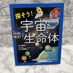 探そう! 宇宙生命体 地球以外にも生き物はいる!?