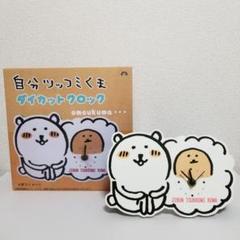 自分ツッコミくま　ダイカットクロック　時計　卓上