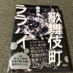 歌舞伎町ララバイ 染井為人