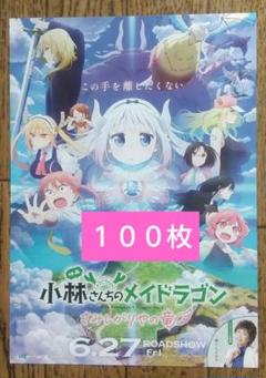 小林さんちのメイドラゴン　映画　入場者特典　イラストカード 5枚 フライヤー付き m46143009189_1.jpg?1749098123