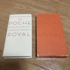 ロワイヤル仏和中辞典 Amazon.co.jp: ロワイヤル仏和中辞典 : 田村 毅: 本