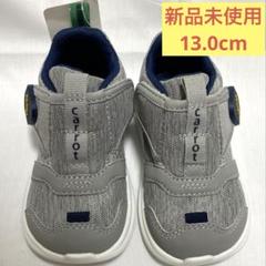 【新品未使用】moonstar carrotスニーカー　13cm