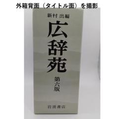 2025年最新】広辞苑 第六版の人気アイテム - メルカリ