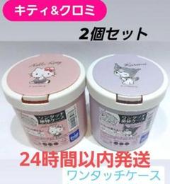 キティ&クロミ ワンタッチ収納ケース 2個セット　サンリオ
