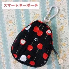 スマートキーケース スマートキーポーチ シマエナガとりんご飴