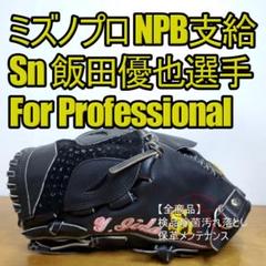 ミズノプロ プロ実使用 硬式 内野 グローブ　西川遥輝選手　実使用 ミズノプロ プロ実使用 硬式 内野 グローブ 西川遥輝選手 実使用