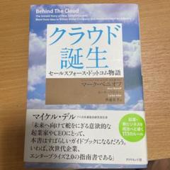 クラウド誕生 : セールスフォース・ドットコム物語