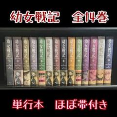 Amazon.co.jp: 幼女戦記 ライトノベル 1-14巻セット : カルロ