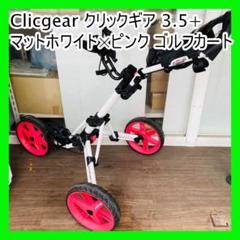 Clicgear クリックギア 3.5+ マットホワイト×ピンク ゴルフカート