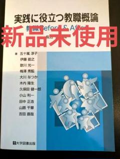 実践に役立つ教職概論 教職 Before & After